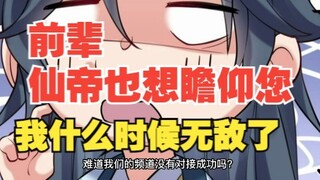 一百六十六集，前辈，仙帝也想瞻仰您