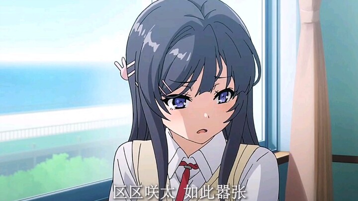 区区咲太，如此嚣张