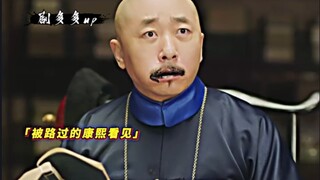 探花郎深夜加班，居然拿墨汁蘸馍吃惊呆康熙