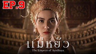 แม่หยัว ตอน 9