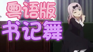 【洗脑粤语版】千花书记舞♡《辉夜大小姐想让我告白》ED