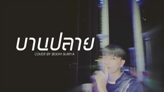 บานปลาย (best wishes) - BOWKYLION BOOM COVER