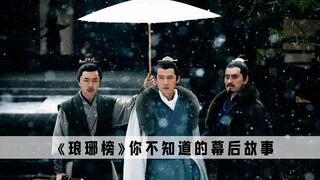 《琅琊榜》：史上最奇葩的剧组，竟然让整个导演团上阵客串