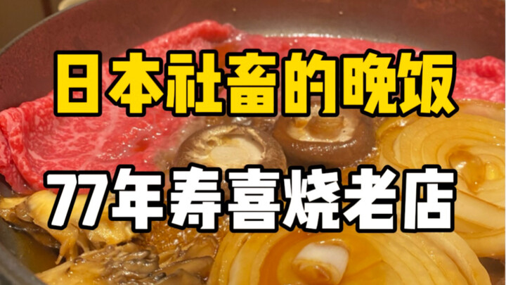 What’s for dinner in Japan?! A long-established sukiyaki restaurant where it’s 10,000 yen per person