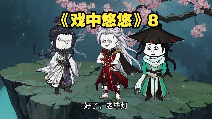 《戏中悠悠》8仙古秘境开启。