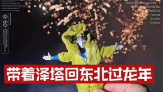 带着泽塔奥特曼回东北过龙年