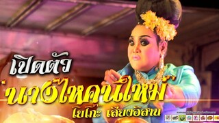 เปิดตัวนางไหคนใหม่ โชว์เปิดเสียงอิสาน l โยโกะ ศรีสะเกษ