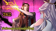 ข้าคือจอมวายร้ายผู้ยิ่งใหญ่ (ไอเหลี่ยม)262 #มังงะจีน #มังงะพระเอกเทพ พากย์มังงะ สปอยนรก ฮาเร็ม