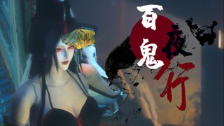 【剑网3十二周年】-百鬼夜行-成女群像-生约未至，死期赴往。