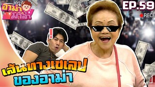 อาม่ามาล้ำ l ย้อนอดีต..เส้นทางสู่เซเลปของ "อาม่าดีเจเพชรจ้า" EP.59