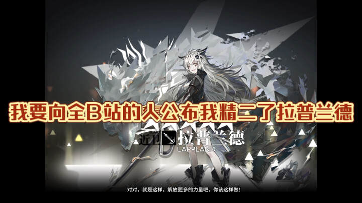 I’m going to announce to everyone on Bilibili that I’ve maxed out Lapland!!