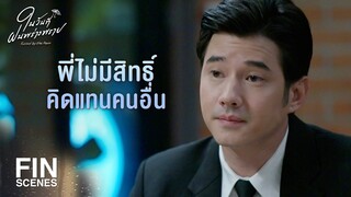 FIN | ผมสนใจ นิชา ในฐานะเพื่อน | ในวันที่ฝนพร่างพราย EP.8 | Ch3Thailand