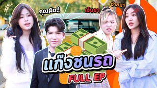 ซีรี่ย์ l [FULL EP] เมื่อ "แก๊งชนรถ" ต้องมาเจอกับ "แก๊งคุณหนู" จะเกิดอะไรขึ้น...!? - #ladyso