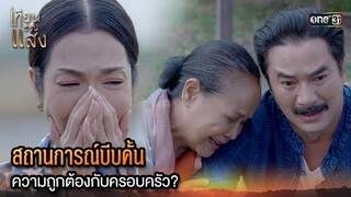 สถานการณ์บีบคั้น ความถูกต้องกับครอบครัว? | Highlight เทียนซ่อนแสง Ep.22 | 19 พ.ย. 67 | one31