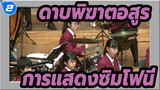 ดาบพิฆาตอสูร|[โรงเรียนมัธยมต้นอาซากะไดอิจิ]การแสดงซิมโฟนี (สุดไพเราะ）_2