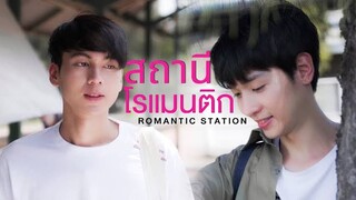 Romantic Station short 🇹🇭 bl drama 2020