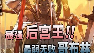 史上最吊转生哥布林！骨王见了沉默，萌王见了流泪！【Re：monster】