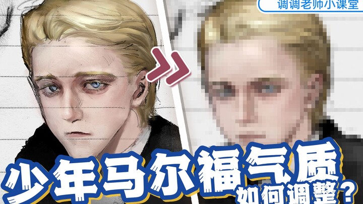 [Lớp học nhỏ của thầy Điệu Điệu] Làm thế nào để điều chỉnh khí chất của cậu thiếu niên Malfoy?