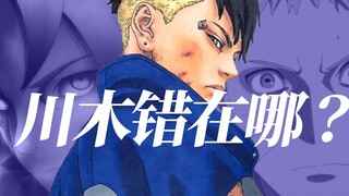 In order to save Naruto, he hurt Boruto. What was Kawaki's fault?