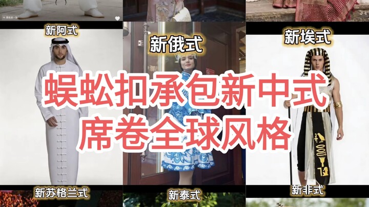 Roasting the Homogenization of New Chinese Style: Centipede Buckles Are Everywhere—Netizens Are Havi