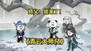 第五十三集 分家了