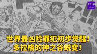 อาชญากรอันตรายที่สุดในโลกเริ่มตื่นขึ้นแล้ว! หุบเขาแห่งเทพเจ้าของโดรากเปลี่ยนแปลงไปอย่างมาก! #1960