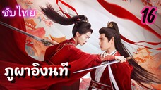 ภูผาอิงนที 16ซับไทย