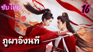 ภูผาอิงนที 16ซับไทย