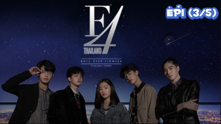 F4 Thailand : หัวใจรักสี่ดวงดาว (Ep1-3/5)