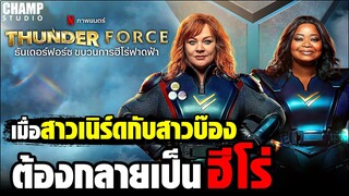 เมื่อสาวเนิร์ดกับสาวบ๊อง ต้องกลายเป็นซุปเปอร์ฮีโร่ [สปอยหนัง] Thunder Force2021