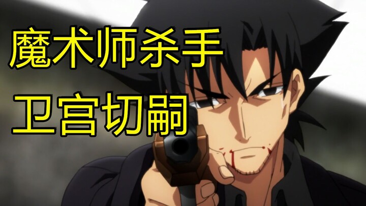 【ตัวละครใน Fate】ชายผู้ถูกสาปโดยจอกศักดิ์สิทธิ์ - เอมิยะ คิริสึงุ