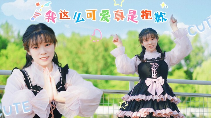 【宅舞】我那么可爱真是抱歉（翻跳）甜妹必胜~