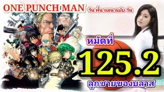 วัน พั้น แมน ฉบับ วัน (ONE PUNCH MAN by One) : หมัดที่ 125.2 ลูกชายของบลาส