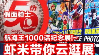 海贼王突破1000话啦!~虾米带你秋叶原云逛展TAMASHII NATIONS【虾米速报】