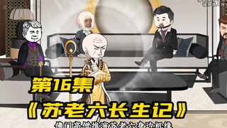 佛门高僧推演穷小子身边机缘，不料竟遭天机反噬液体狂喷（16集）