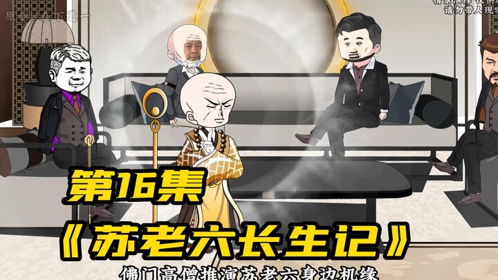佛门高僧推演穷小子身边机缘，不料竟遭天机反噬液体狂喷（16集）