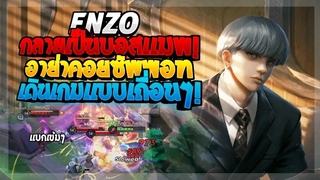 Rov SS21 Enzo เมื่อเอ็นโซกลายเป็นบอสแมพ!! เดินเกมเถื่อนๆ!!