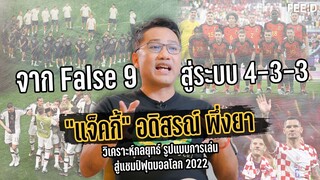 อดิสรณ์ พึ่งยา วิเคราะห์กลยุทธ์ ฟุตบอลโลกครั้งนี้เล่นแผนอะไรจึงจะประสบความสำเร็จ? : FEED