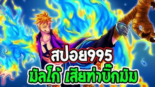 [ สปอยตอน 995  ] วันพีช   มัลโก้เริ่มสู้ VS 4 จักรพรรดิ ll OverReview