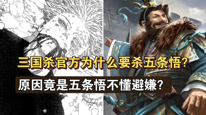 Why did *Sanguo Sha* kill Gojo Satoru?