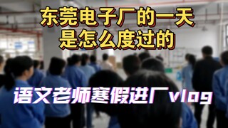 在东莞电子厂上班的一天是什么样的？语文老师带你进厂揭秘