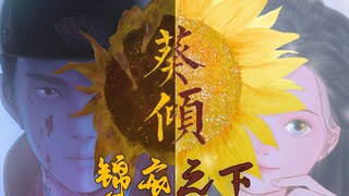 【锦衣之下】❤漫画配音【葵倾】❤陆绎心中的太阳花❤腾卜卜手绘一下夫妇的劫后余生