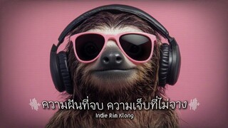ความฝันที่จบ ความเจ็บที่ไม่จาง - Indie Rim Klong (Official Audio) #เพลงใหม่  #เพลงเพราะ