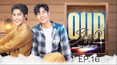 Our Skyy 2 EP.16::นิทานพันดาว