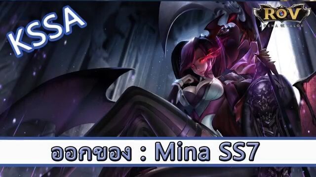 ROV ไกด์ ออกของ Mina SS7 สูตร KSSA
