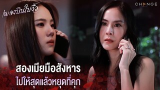 เพลงบินใบงิ้ว - สองเมียมือสังหาร ไปให้สุดแล้วหยุดที่คุก [Highlight]