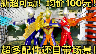 【苟校长】迪迦真是摇钱树！新品超可动！！只要100多块钱！？香疯了还是翻车？？