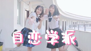 【shiro・小疼】自恋学派❀1 2 3 来自拍吧(。・∀・)ノ