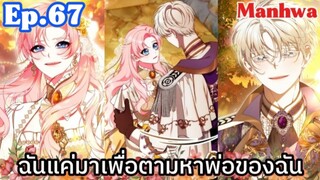 ฉันแค่มาเพื่อตามหาพ่อของฉัน [Ep.67]