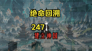 建立神国《绝命回溯》247